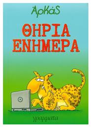 Θηρία ενήμερα - Γράμματα