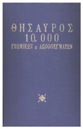 Θησαυρός 10.000 γνωμικών και αποφθεγμάτων - Διαγόρας