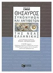Θησαυρός συνωνύμων και αντιθέτων της νέας ελληνικής - Πατάκης