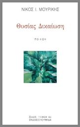 Θυσίας Δικαίωση - Κουκκίδα