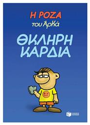 Θκληρή Καρδιά, Η Ρόζα του Αρκά - Πατάκης