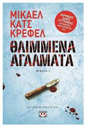 Θλιμμένα Αγάλματα, Αστυνομικό Μυθιστόρημα - Ψυχογιός