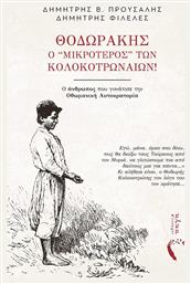 Θοδωράκης, Ο ‘’μικρότερος” Των Κολοκοτρωναίων! - Εκδόσεις Πηγή