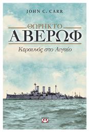 Θωρηκτό Αβέρωφ, Κεραυνός στο Αιγαίο - Ψυχογιός