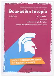 Θουκυδίδη ιστορία Α΄ λυκείου - Μεταίχμιο