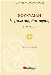 Θουκιδίδη Περικλέους Επιτάφιος Β΄λυκείου - Σαββάλας