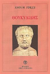 Θουκυδίδης - Δ Ν Παπαδήμας