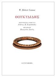 Θουκυδίδης - Gutenberg