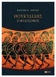 Θουκυδίδης ο φιλόσοφος - Πατάκης