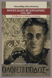 Θουκυδίδης Βελογιάννης 1910- 2007 - Βιβλιόραμα