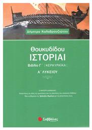 Θουκυδίδου ιστορίαι βιβλίο Γ’ (Κερκυραϊκά) Α’ λυκείου - Σαββάλας