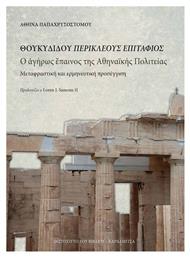 Θουκυδίδου Περικλέους Επιτάφιος, Ο αγήρως έπαινος της αθηναϊκής πολιτείας - Καρδαμίτσα