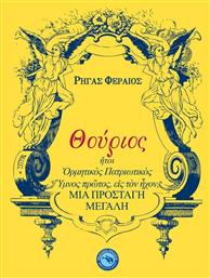 Θούριος, ήτοι ορμητικός πατριωτικός ύμνος πρώτος, εις τον ήχον, μια προσταγή μεγάλη - Ενάλιος