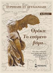 Θράκη: Το επόμενο βήμα... Μίνωας