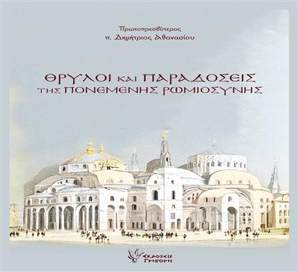 Θρύλοι Και Παραδόσεις της Ποιμενικής Ρωμιοσύνης - Γρηγόρη