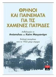 Θρήνοι και Παινέματα για τις Χαμένες Πατρίδες - Λιβάνης