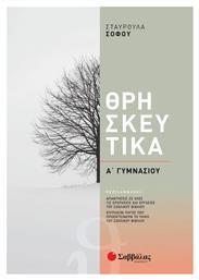 Θρησκευτικά Α' Γυμνασίου - Σαββάλας