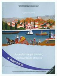 Θρησκευτικά Δ΄ Δημοτικού - ΙΤΥΕ Διόφαντος
