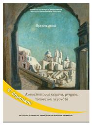 Θρησκευτικά Ε΄ Δημοτικού - ΙΤΥΕ Διόφαντος