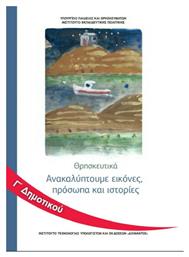 Θρησκευτικά Γ' Δημοτικού - ΙΤΥΕ Διόφαντος