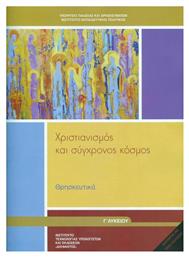 Θρησκευτικά Γ΄ Λυκείου: Χριστιανισμός και Σύγχρονος Κόσμος, Γενικής Παιδείας - ΙΤΥΕ Διόφαντος