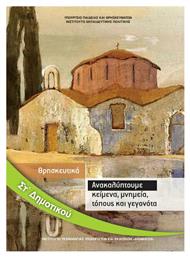 Θρησκευτικά ΣΤ' Δημοτικού - ΙΤΥΕ Διόφαντος