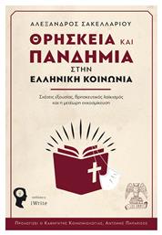 Θρησκεία και πανδημία στην ελληνική κοινωνία - Εκδόσεις iWrite