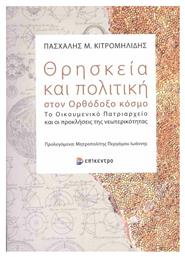 Θρησκεία και Πολιτική στον Ορθόδοξο Κόσμο - Ορθοδοξία