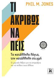 Τι Ακριβώς να Πεις, Τα Κατάλληλα Λόγια, την Κατάλληλη Στιγμή - Κλειδάριθμος
