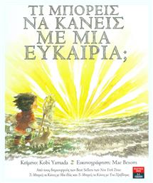 Τι μπορείς να κάνεις με μια ευκαιρία; - Λιβάνης