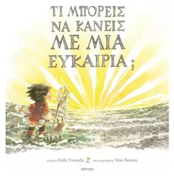 Τι Μπορείς να Κάνεις με μια Ευκαιρία; - Διόπτρα