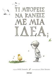 Τι Μπορεις Να Κανεις Με Μια Ιδεα - Διόπτρα