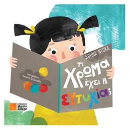 Τι Χρώμα έχει η Ευτυχία; - Μιχάλης Σιδέρης