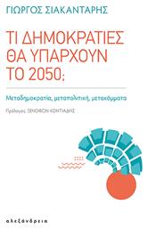 Τι Δημοκρατίες Θα Υπάρχουν Το 2050; - Αλεξάνδρεια