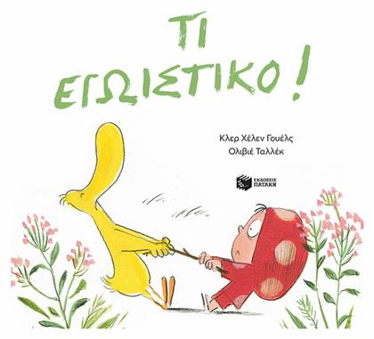 Τι Εγωιστικό! - Πατάκης