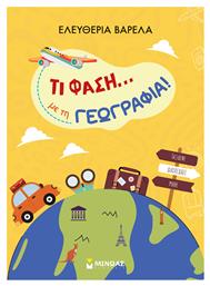 Τι Φάση… με τη Γεωγραφία! - Μίνωας