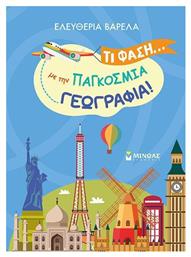 Τι Φάση Με Την Παγκόσμια Γεωγραφία - Μίνωας