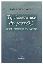 Τη Γλώσσα μου δεν Ξαστοχώ - Ηδύφωνο