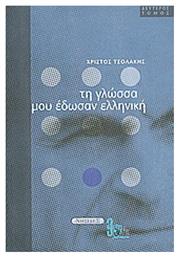 Τη γλώσσα μου έδωσαν ελληνική - Νησίδες