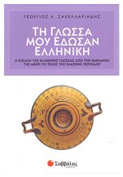 Τη γλώσσα μου έδωσαν ελληνική, Η εξέλιξη της ελληνικής γλώσσας από την εμφάνισή της μέχρι το τέλος της κλασικής περιόδου - Σαββάλας