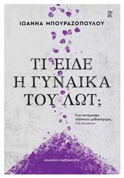 Τι Είδε η Γυναίκα του Λωτ; - Καστανιώτης