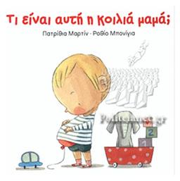 Τι είναι αυτή η κοιλιά μαμά; - Κόκκινη Κλωστή Δεμένη