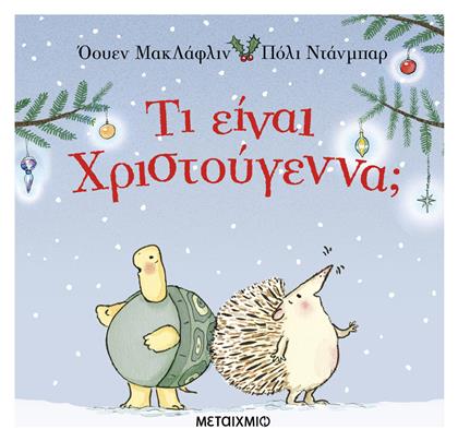 Τι είναι Χριστούγεννα; - Μεταίχμιο