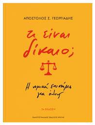 Τι είναι Δίκαιο; - Εκδόσεις Κρήτης