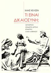 Τι είναι δικαιοσύνη; - Αντίποδες