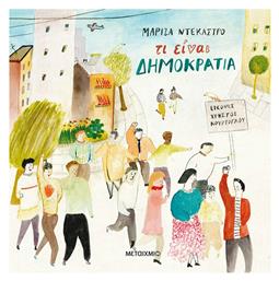 Τι είναι δημοκρατία - Μεταίχμιο
