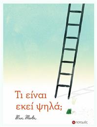 Τι είναι εκεί ψηλά; - Ποταμός