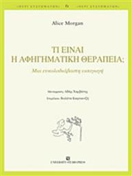 Τι είναι η αφηγηματική θεραπεία;, Μια ευκολοδιάβαστη εισαγωγή - University Studio Press
