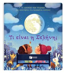 Τι Είναι Η Σελήνη [σειρά Οι Απορίες Των Μικρών Με Απαντήσεις Στις Κρυμμένες Εικόνες - Πατάκης
