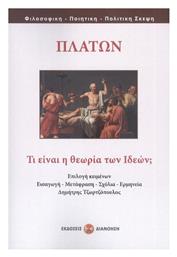 Τι είναι η Θεωρία των Ιδεών - Εκδόσεις Διανόηση